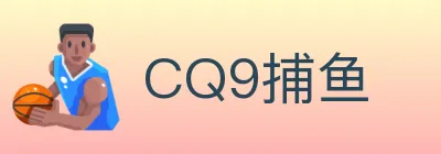 CQ9捕鱼 Logo